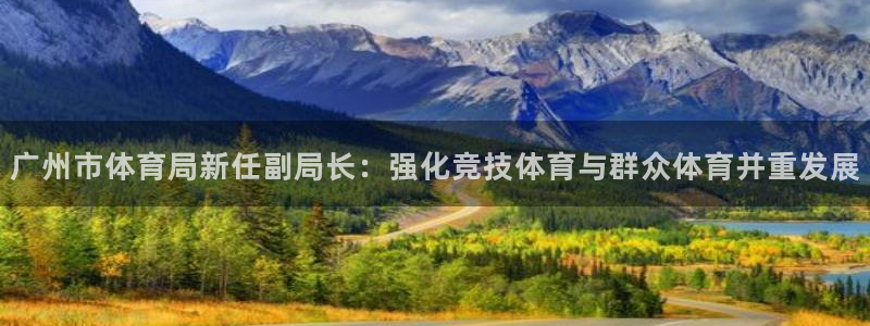 广州市体育局新任副局长：强化竞技体育与群众体育并重发展