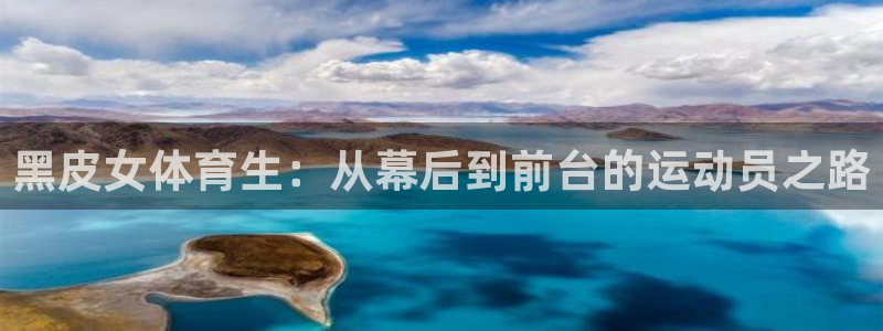 黑皮女体育生：从幕后到前台的运动员之路