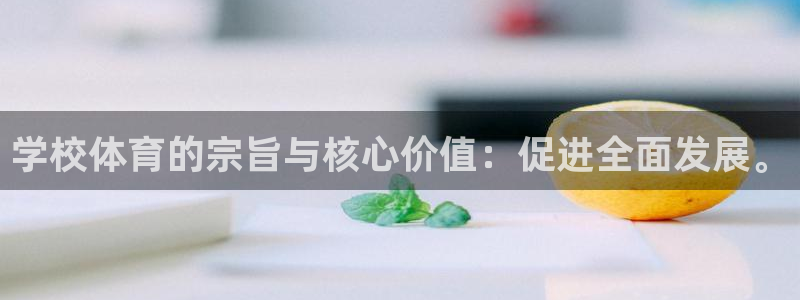 学校体育的宗旨与核心价值：促进全面发展。