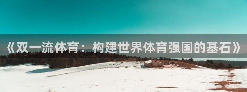 《双一流体育：构建世界体育强国的基石》