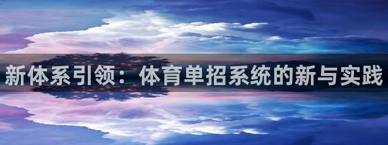 新体系引领：体育单招系统的新与实践