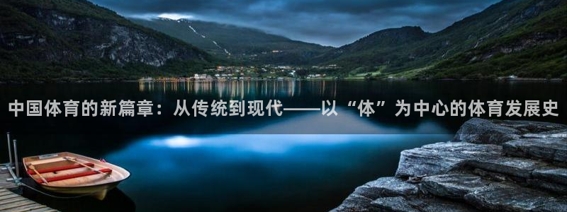 雷速体育篮球比分：中国体育的新篇章：从传统到现代——以“体”为中心的体育发展史