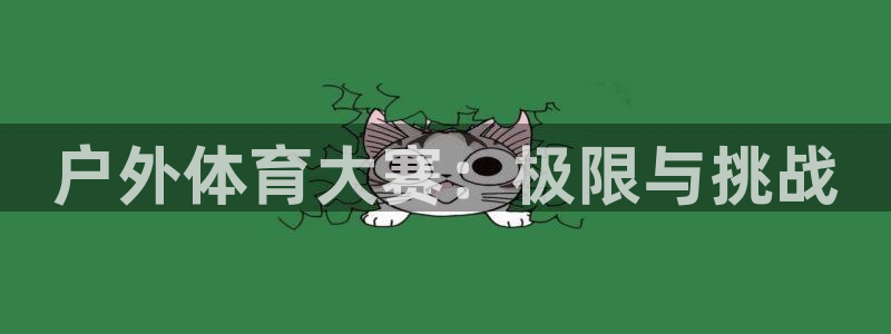 雷速体育app官网：户外体育大赛：极限与挑战
