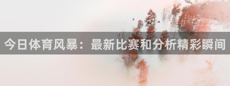 足球直播-雷速体育：今日体育风暴：最新比赛和分析精彩瞬间