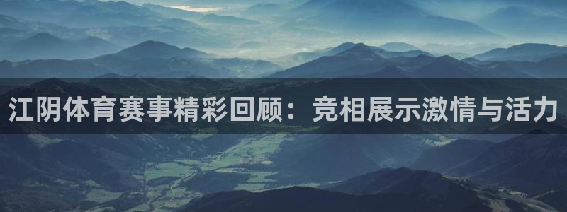 英冠雷速体育最新比分：江阴体育赛事精彩回顾：竞相展示激情与活力