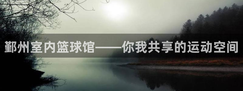 雷速体育网：鄞州室内篮球馆——你我共享的运动空间