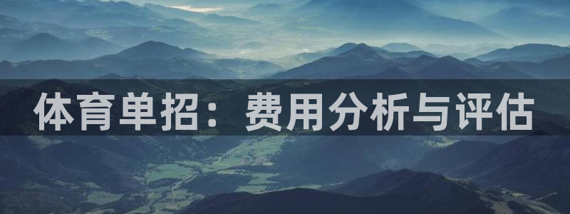 雷速体育app官网：体育单招：费用分析与评估