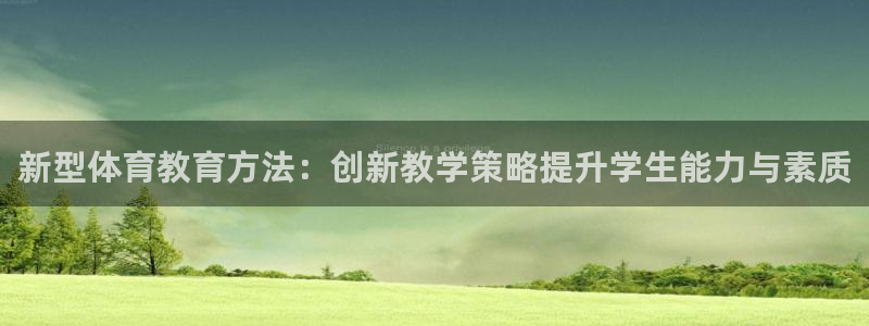 雷速体育篮球比分：新型体育教育方法：创新教学策略提升学生能力与素质