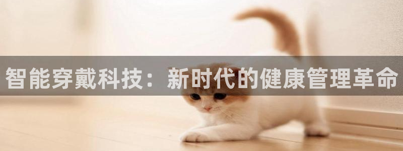 比分网雷速体育：智能穿戴科技：新时代的健康管理革命